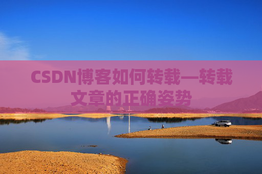 CSDN博客如何转载—转载文章的正确姿势
