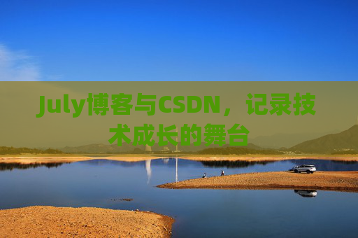 July博客与CSDN，记录技术成长的舞台