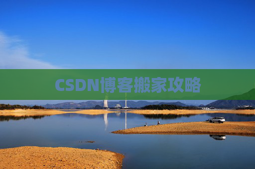 CSDN博客搬家攻略