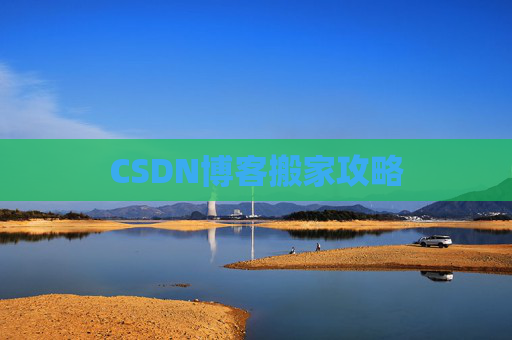 CSDN博客搬家攻略