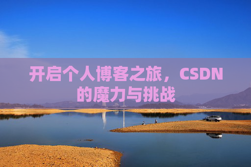 开启个人博客之旅，CSDN的魔力与挑战