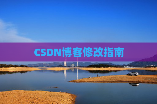 CSDN博客修改指南
