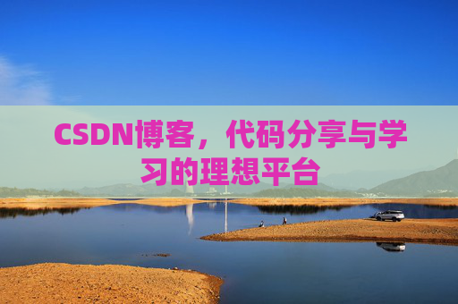 CSDN博客，代码分享与学习的理想平台