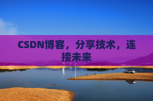 CSDN博客，分享技术，连接未来