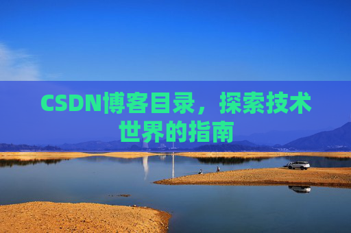 CSDN博客目录，探索技术世界的指南