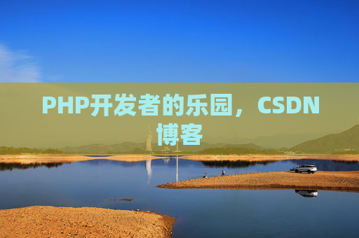 PHP开发者的乐园，CSDN博客