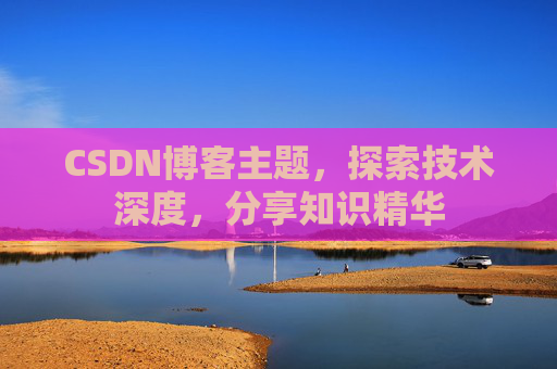 CSDN博客主题，探索技术深度，分享知识精华